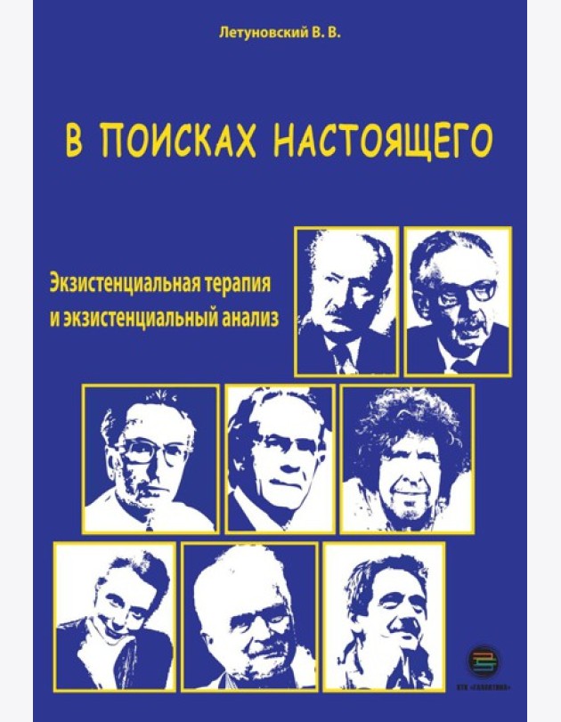 В поисках настоящего. Экзистенциальная терапия и экзистенциальный анализ. 2-е изд., испр. и доп
