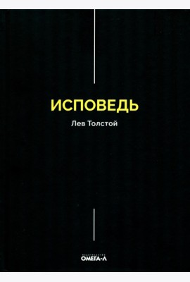 Исповедь