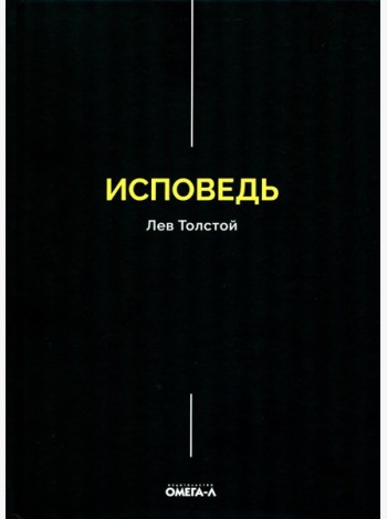 Исповедь