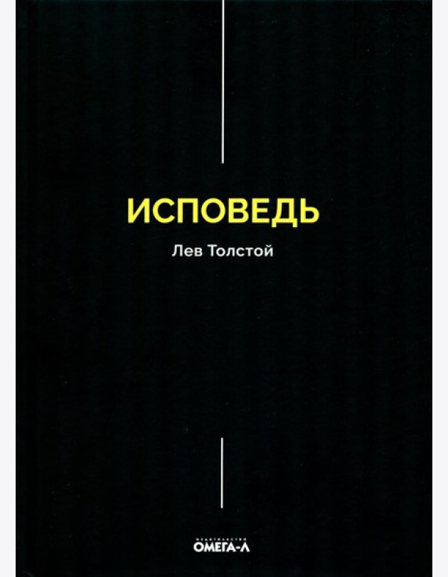 Исповедь