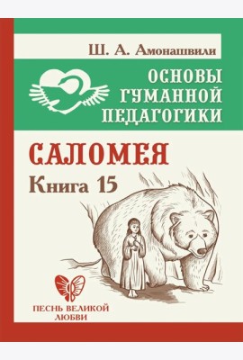 Основы гуманной педагогики. Кн. 15: Саломея. 2-е изд