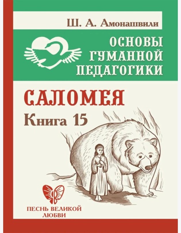 Основы гуманной педагогики. Кн. 15: Саломея. 2-е изд