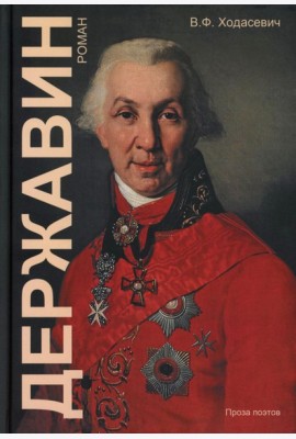 Державин: роман