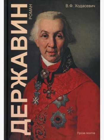 Державин: роман