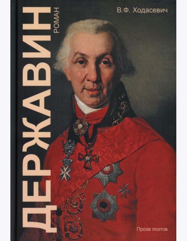 Державин: роман