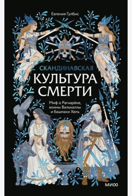 Скандинавская культура смерти. Миф о Рагнарёке, воины Вальхаллы и башмаки Хель