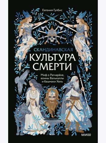 Скандинавская культура смерти. Миф о Рагнарёке, воины Вальхаллы и башмаки Хель