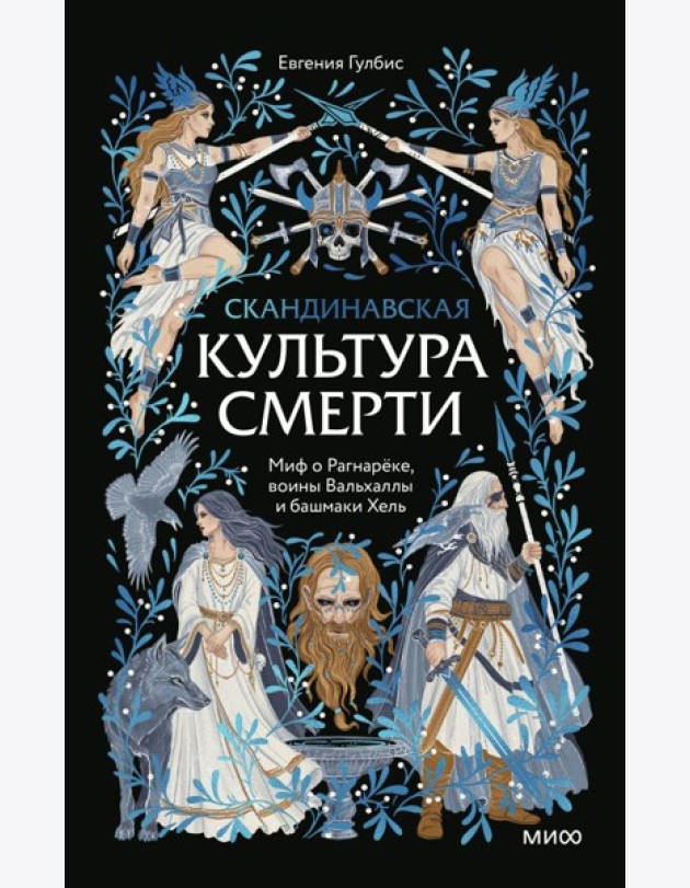 Скандинавская культура смерти. Миф о Рагнарёке, воины Вальхаллы и башмаки Хель