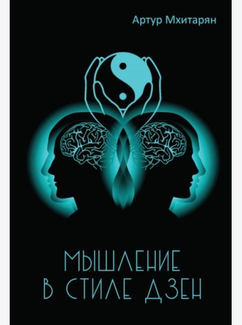 Мышление в стиле Дзэн