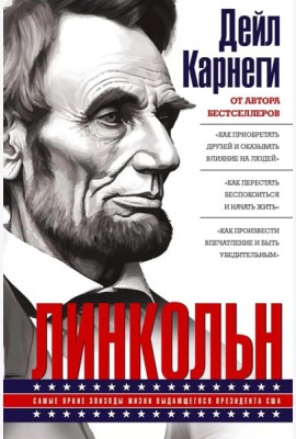 Линкольн. Самые яркие эпизоды жизни выдающегося президента США