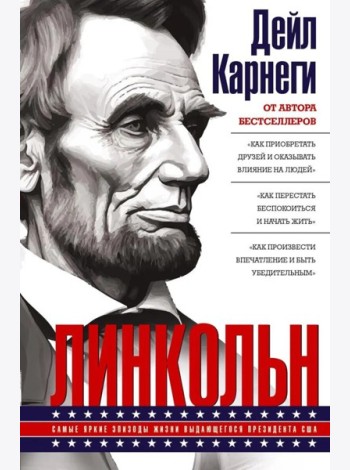 Линкольн. Самые яркие эпизоды жизни выдающегося президента США
