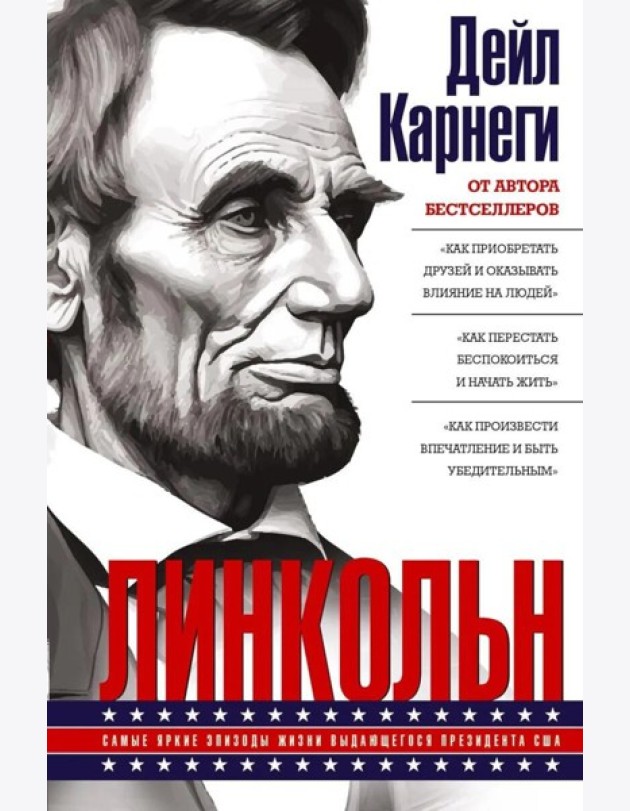 Линкольн. Самые яркие эпизоды жизни выдающегося президента США