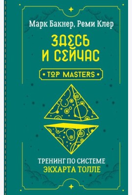 Здесь и сейчас. Тренинг по системе Экхарта Толле
