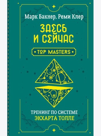 Здесь и сейчас. Тренинг по системе Экхарта Толле