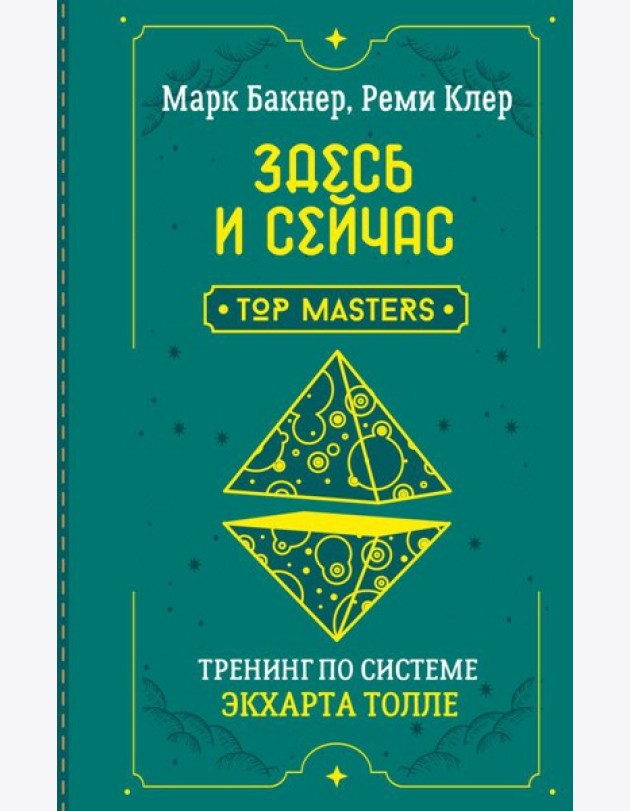 Здесь и сейчас. Тренинг по системе Экхарта Толле
