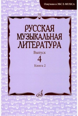 Русская музыкальная литература: Учебное пособие. Вып. 4. В 2 кн. Кн. 2