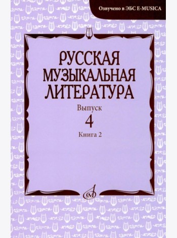 Русская музыкальная литература: Учебное пособие. Вып. 4. В 2 кн. Кн. 2
