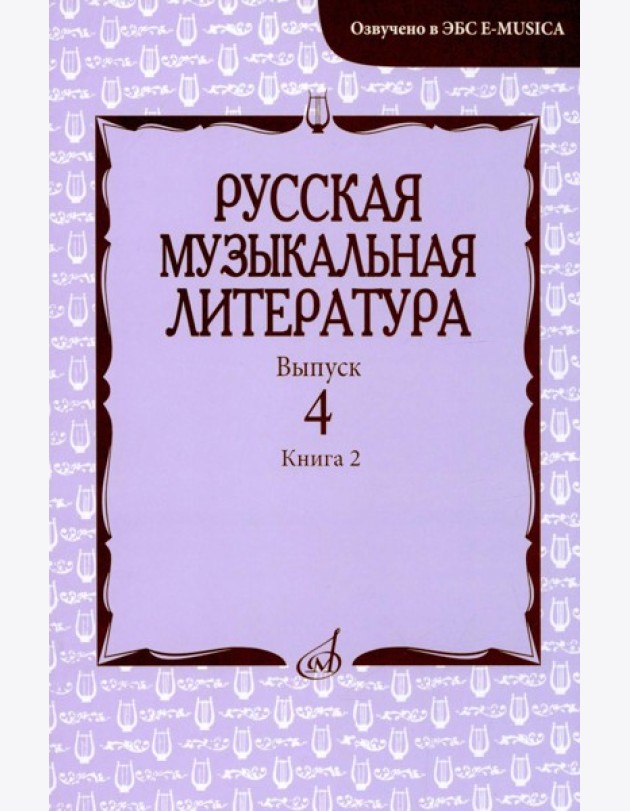 Русская музыкальная литература: Учебное пособие. Вып. 4. В 2 кн. Кн. 2