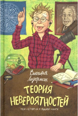 Теория Невероятности. 8-е изд., редизайн