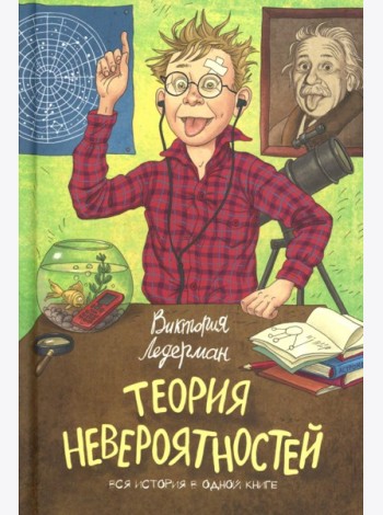 Теория Невероятности. 8-е изд., редизайн