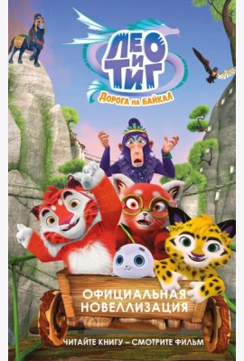 Лео и Тиг. Дорога на Байкал. Официальная новеллизация