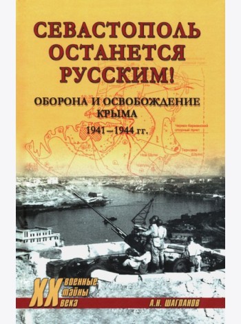 Севастополь останется русским! Оборона и освобождение Крыма 1941-1944 гг