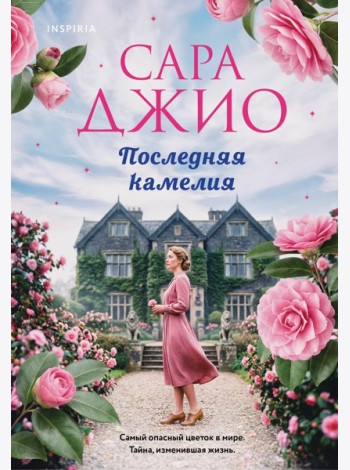 Последняя камелия
