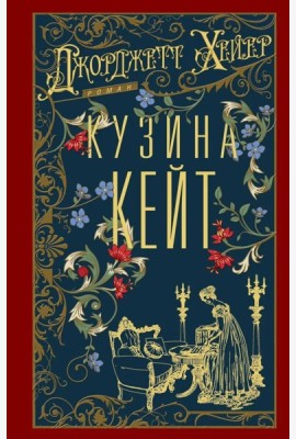 Кузина Кейт: роман