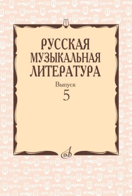 Русская музыкальная литература: Учебное пособие. Вып. 5