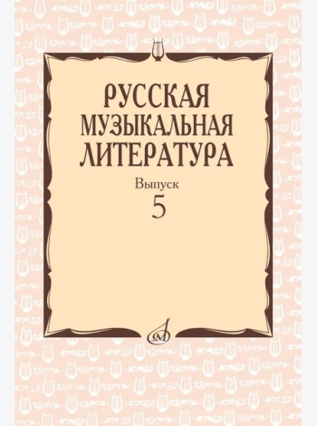 Русская музыкальная литература: Учебное пособие. Вып. 5