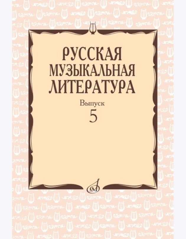 Русская музыкальная литература: Учебное пособие. Вып. 5