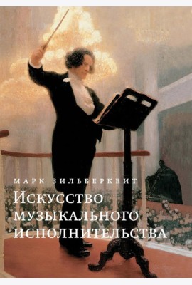 Искусство музыкального исполнительства
