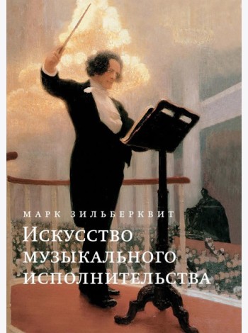 Искусство музыкального исполнительства