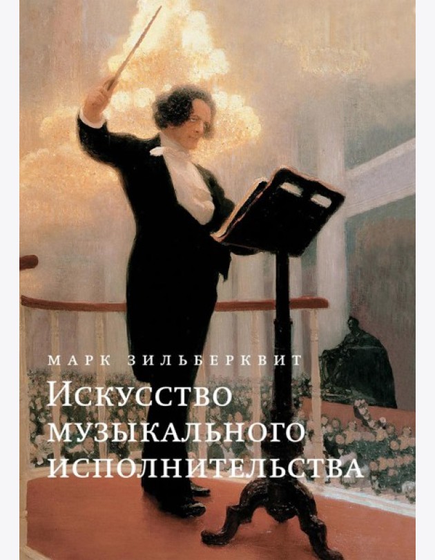 Искусство музыкального исполнительства