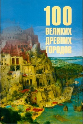 100 великих древних городов
