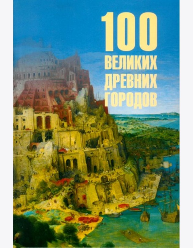 100 великих древних городов