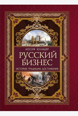 Русский бизнес. История, традиции, достижения