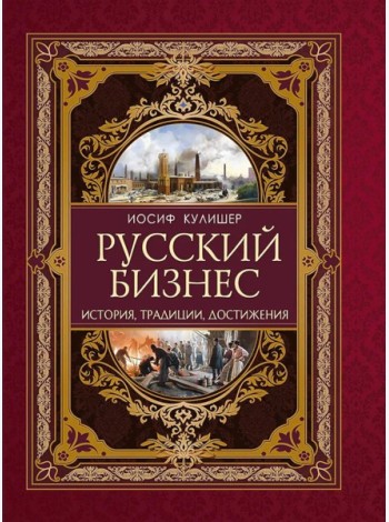 Русский бизнес. История, традиции, достижения