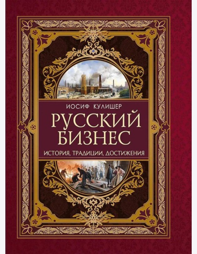 Русский бизнес. История, традиции, достижения