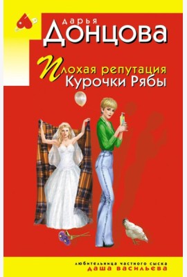 Плохая репутация Курочки Рябы