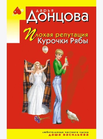 Плохая репутация Курочки Рябы