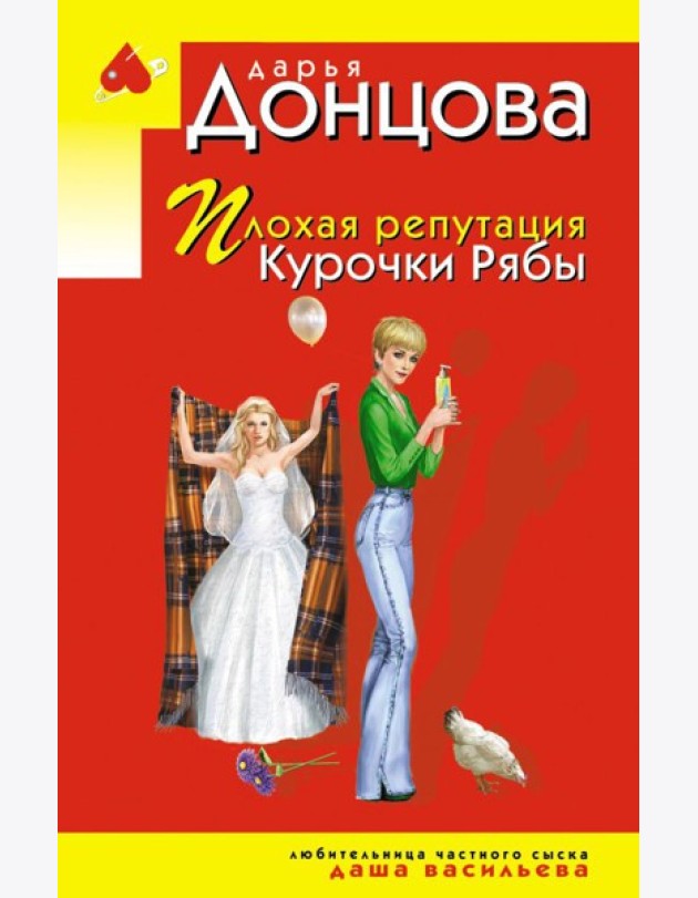 Плохая репутация Курочки Рябы