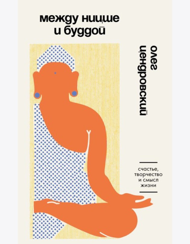 Между Ницше и Буддой. Счастье, творчество и смысл жизни