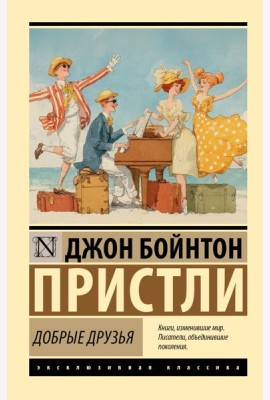 Добрые друзья