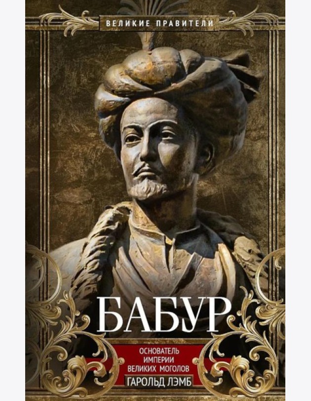 Бабур. Основатель империи Великих Моголов