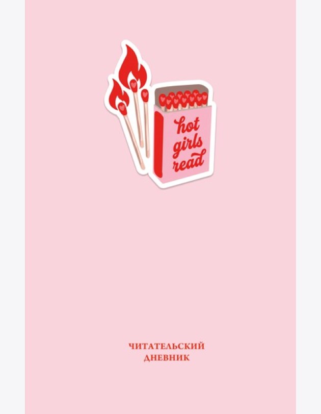 Читательский дневник. Hot girls read (64 л., твердая обложка)