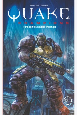 Quake Champions. Графический роман