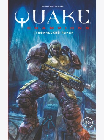 Quake Champions. Графический роман