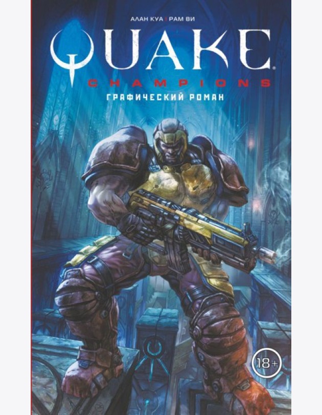 Quake Champions. Графический роман