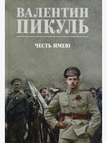 Честь имею. Исповедь офицера российского Генштаба: роман